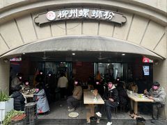 -龍城柳州螺蛳粉(群星路店)