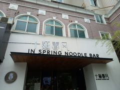 门面-十面春风·江南面馆(崇宁路店)