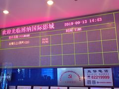 -博纳国际影城(合肥银泰中心店)