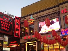 -蛙蛙叫干锅年代(簋街总店)