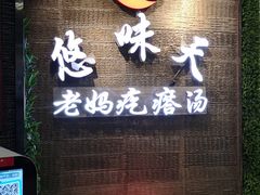 门面-悠味天老妈疙瘩汤(万达店)