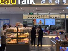 门面-BreadTalk面包新语·烘焙蛋糕(金光华广场店)