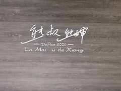 -熊叔熊婶面包房(团结湖店)