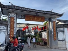 -瑞丰园庭院餐厅·白族传统家常菜