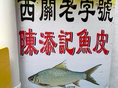 -陳添記·祖傳爽鱼皮(十五甫三巷店)