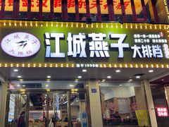 -江城燕子大排档(江汉路步行街店)