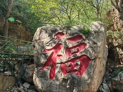 -京东石林峡风景区