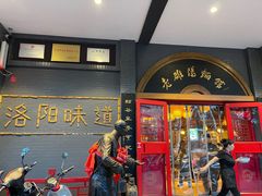 门面-老雒阳面馆·水席·洛阳菜(王城路店)