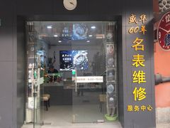 -盛华60年名表维修服务中心
