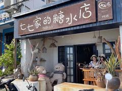 门面-七七家的糖水店(南湾街1号店)