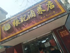 门面-张记卤菜店(三条巷店)