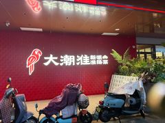 -大潮淮·淮扬菜(何园旗舰店)