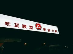 -Z家吃货联盟(南三院店)