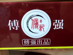 -傅强排骨(成都总店)