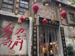 -東茅街茶馆