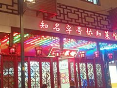 -协和菜馆(凤凰街店)
