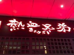 -热血兄弟·炭火烤肉(融侨中心店)