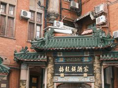 -梅龙镇酒家(南京西路总店)