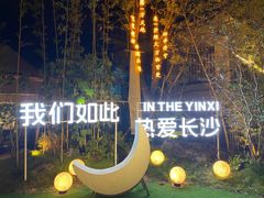 -湘畔隐栖渔院(天心店)