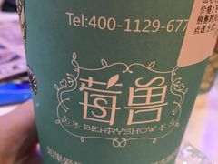 莓兽-7mall美食潮地标