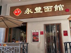 -永丰面馆(汉口路店)