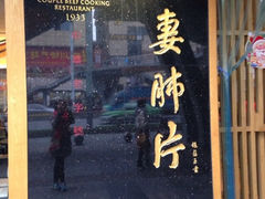 -夫妻肺片·中华老字号·正宗川菜(春熙路店)