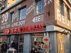 -味多美·北京面包工坊(天坛店)