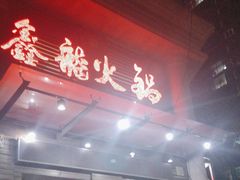 -鑫龙火锅城(阳光新路店)