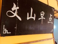 -文山荷鲜居(翠湖店)