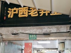 -沪西老弄堂面馆(定西路店)