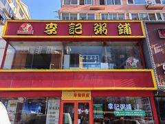 -李记粥铺(泰山路店)