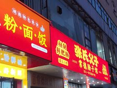 -张氏父子常德肠子馆(红星总店)