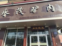 -永茂驴肉(莲池南大街总店)