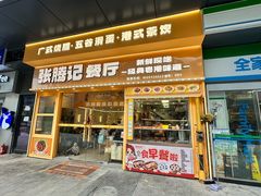 -张腾记茶餐厅(保利大都汇C区店)