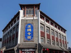 -烟袋斜街