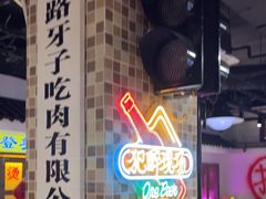 -马路牙子烧烤音乐酒馆(望京店)