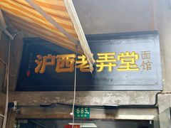 -沪西老弄堂面馆(定西路店)
