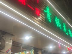 -重庆鸡公煲·青锅花椒鱼(牡丹江路店)