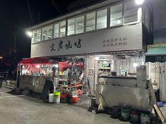 -文君烧烤(崂山店)