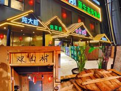 -回忆以前铁锅炖鱼村(一部六号街店)