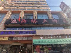 -西塔大冷面(市府大路店)