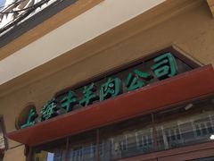 门面-上海牛羊肉公司塘沽路清真门市部