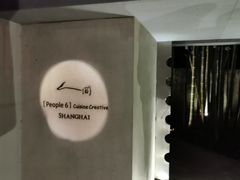 -穹六人间 people 6(岳阳路店)