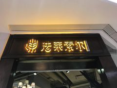 门面-法莱索尔(奥莱店)