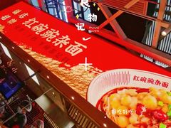 -遇见小面(广州南站店)