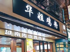 -华姐鸡粉(教育路店)