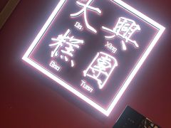 -阮大兴糕团(滨江宝龙店)