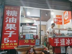 -邓记新一代糖油果子(四川煤管局供销公司职工宿舍店)