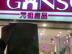 门面-GANSO元祖食品(双井店)