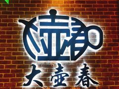 -大壶春生煎(四川中路店)
